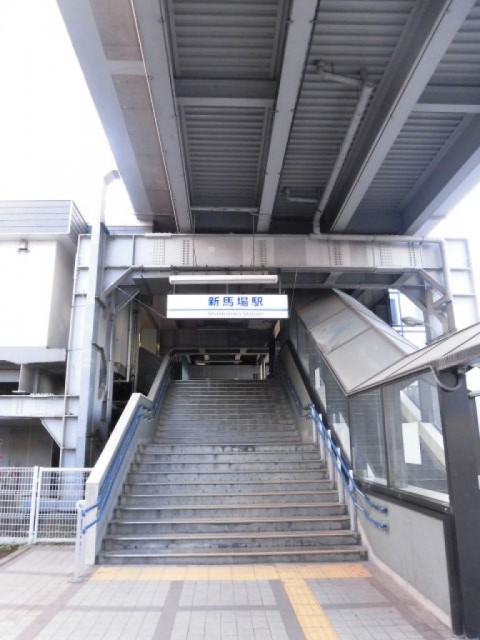 新馬場駅(周辺)