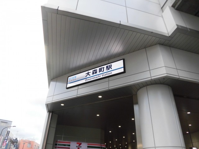 大森駅(周辺)