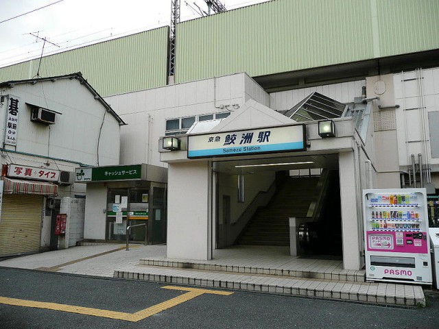 鮫洲駅(周辺)
