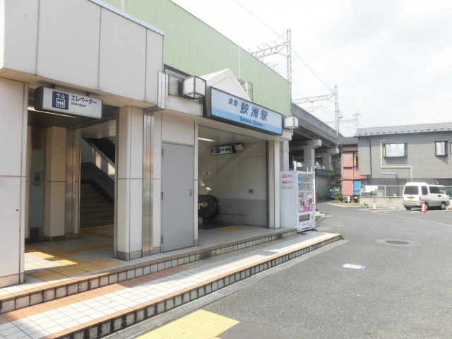鮫洲駅(周辺)
