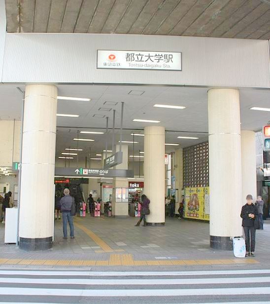 都立大学駅(周辺)
