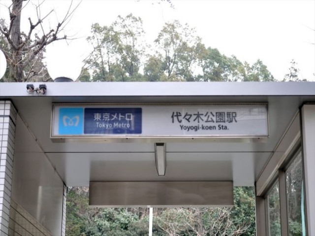 代々木公園駅(周辺)