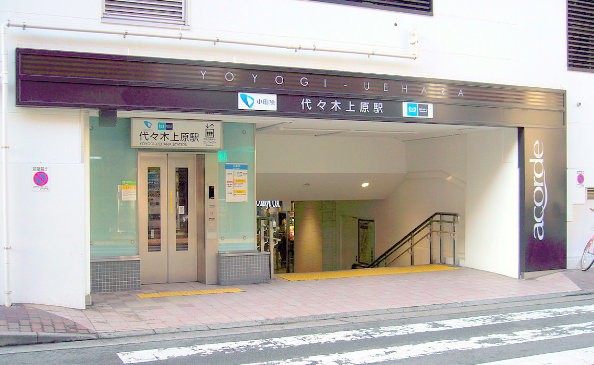 代々木上原駅(周辺)