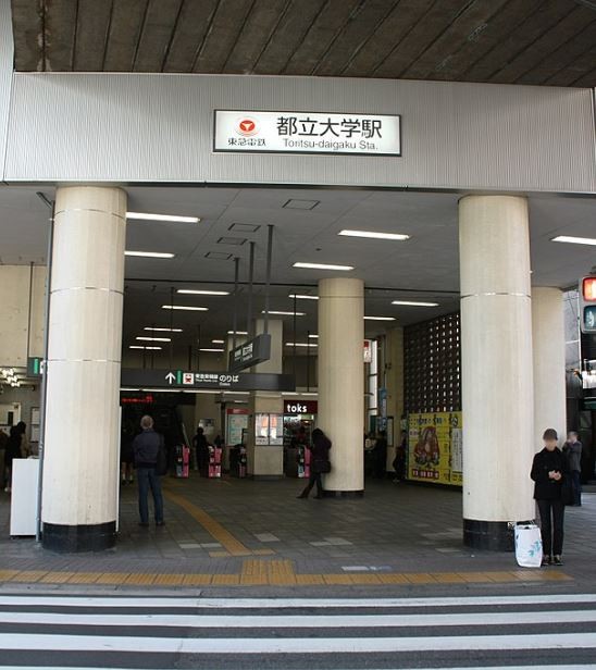 都立大学駅(周辺)