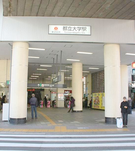 都立大学駅から(周辺)