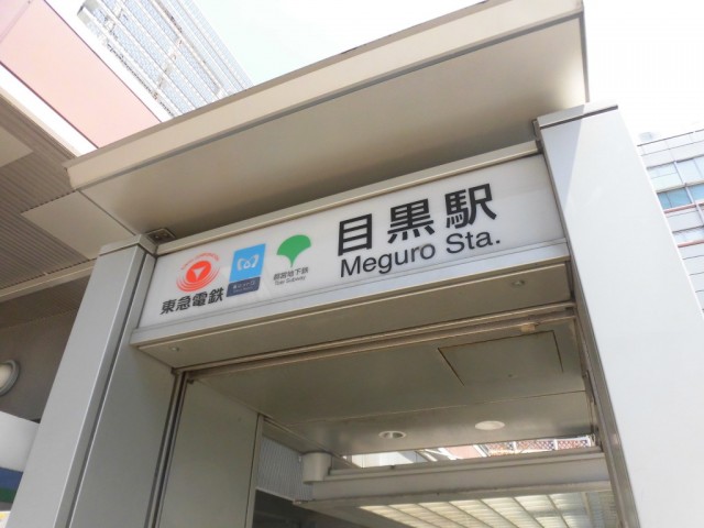 目黒駅前駅(周辺)