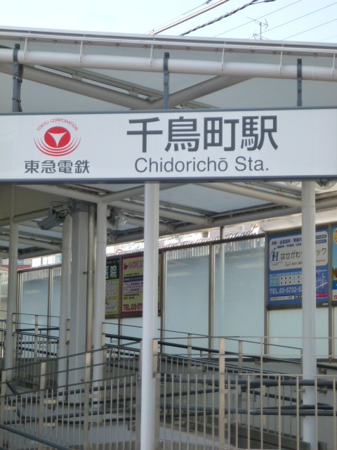 千鳥町駅(周辺)