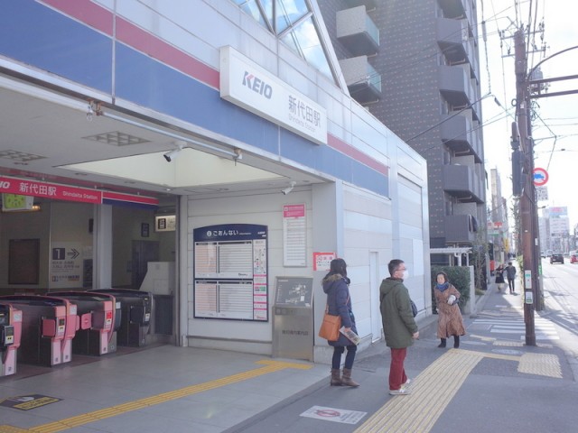 新代田駅(周辺)