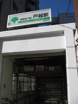 戸越駅から(周辺)