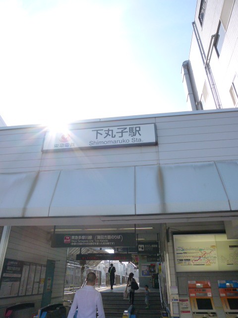 下丸子駅(周辺)