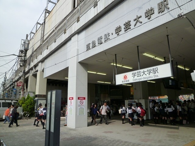 学芸大学駅（1074m）(周辺)