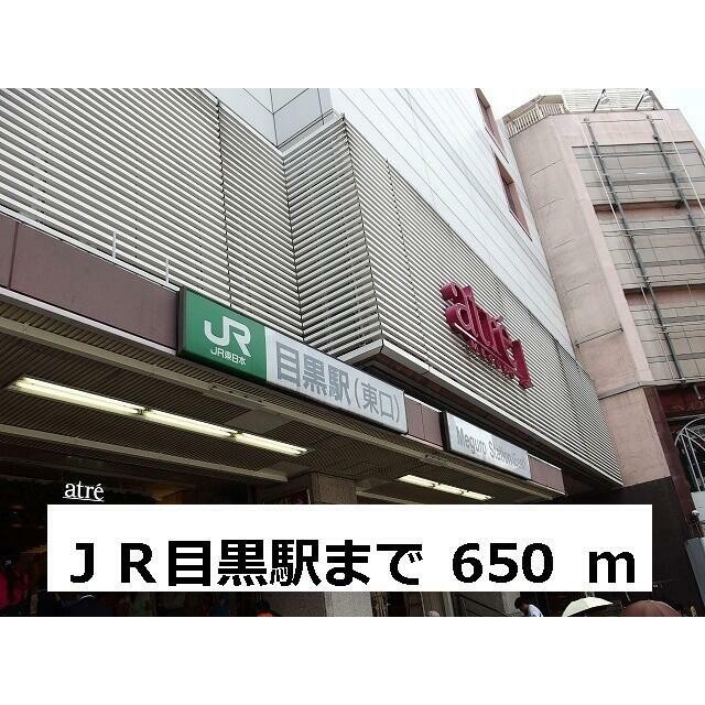 JR目黒駅（1589m）(周辺)