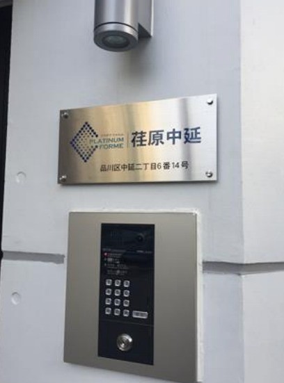 荏原中延駅（182m）(周辺)