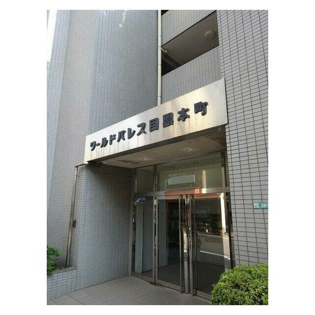 目黒区目黒本町６丁目 【賃貸居住】マンション