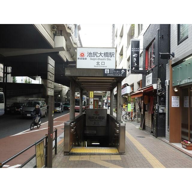 池尻大橋駅（131m）(周辺)