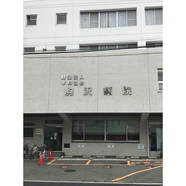 駒沢病院（537m）(周辺)