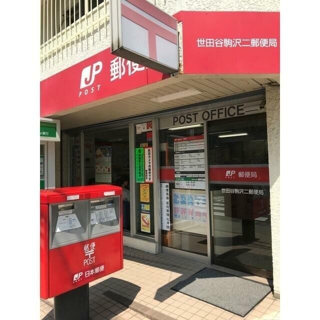 世田谷駒沢二郵便局（321m）(周辺)