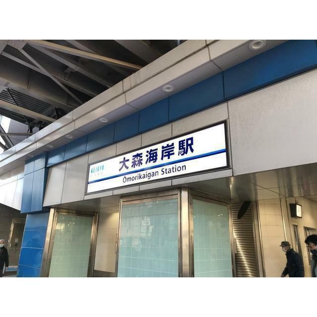 大森海岸駅（358m）(周辺)