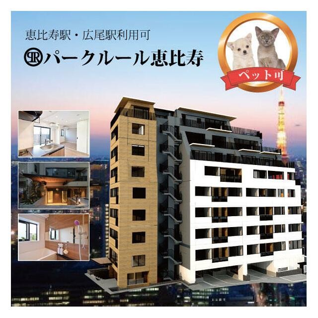 渋谷区恵比寿２丁目 【賃貸居住】マンション