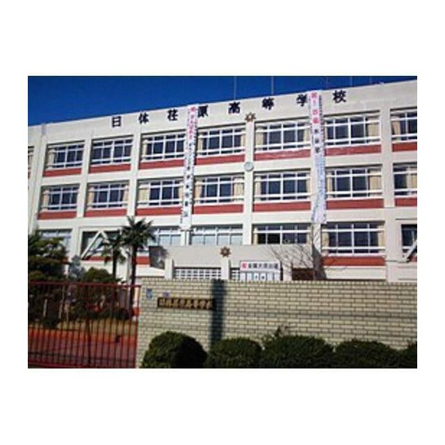 私立日本体育大学荏原高校（1291m）(周辺)