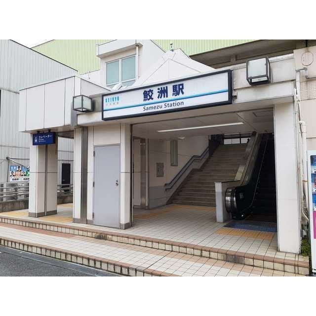 鮫洲駅（444m）(周辺)