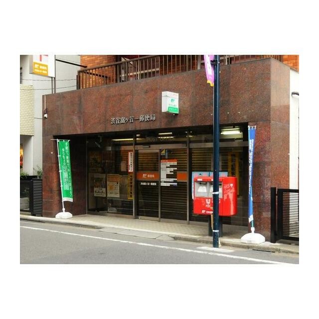 渋谷富ヶ谷一郵便局（273m）(周辺)