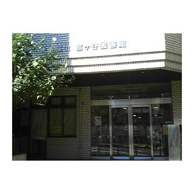 区立富ヶ谷図書館（379m）(周辺)