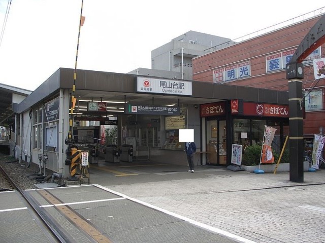尾山台駅（640m）(周辺)