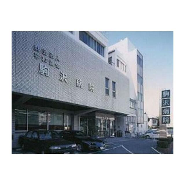 （財）平和協会駒沢病院（776m）(周辺)