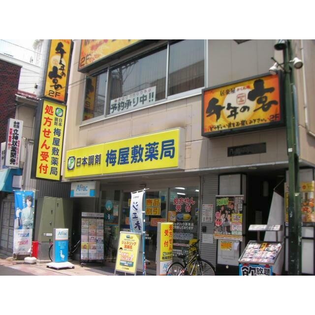 梅屋敷薬局（400m）(周辺)