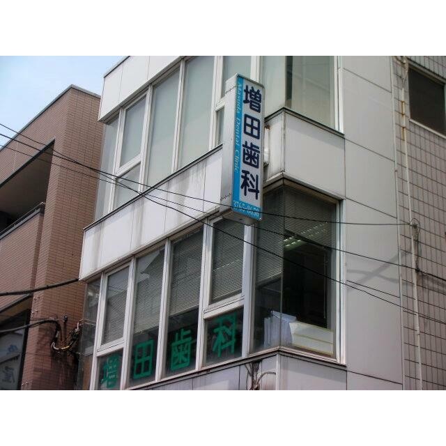 増田歯科（450m）(周辺)