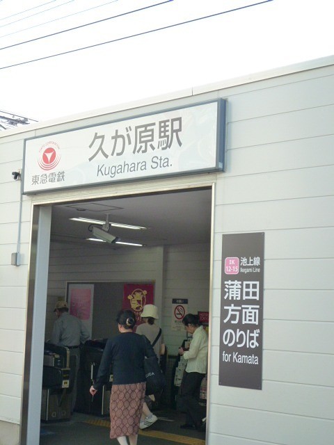 久が原駅（467m）(周辺)