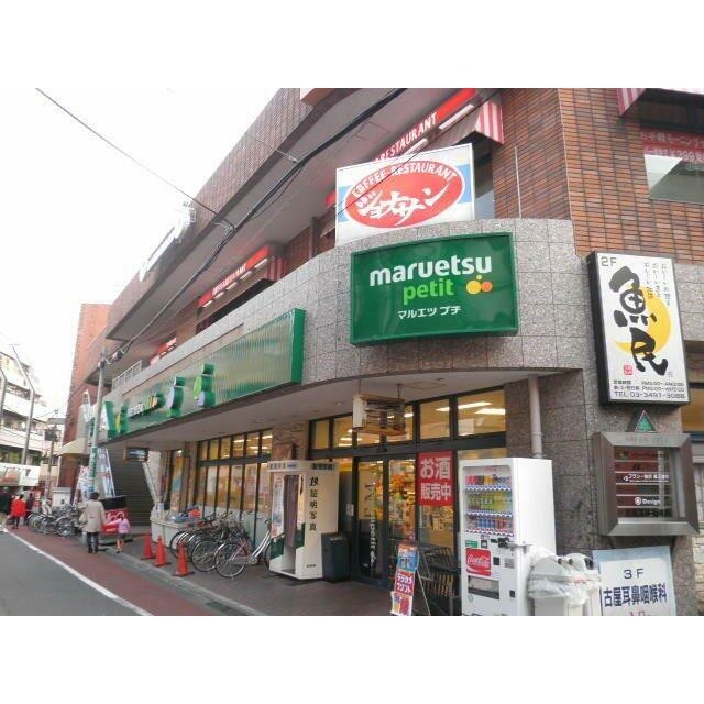 マルエツプチ（480m）(周辺)