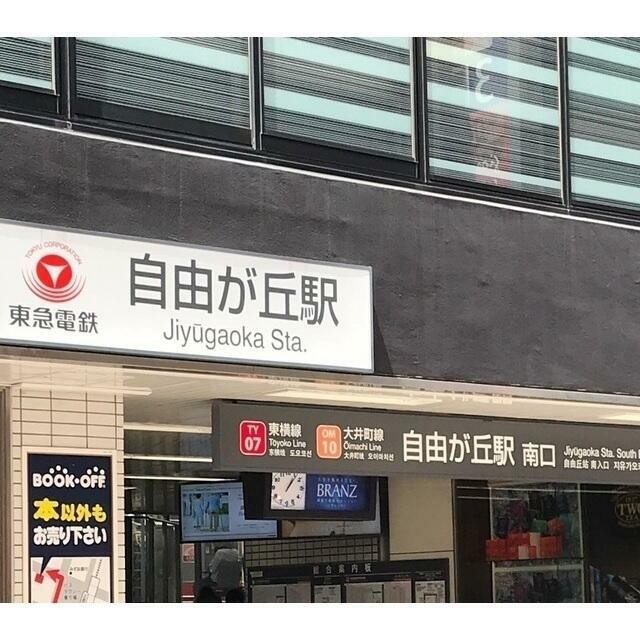 自由が丘駅（765m）(周辺)