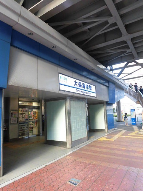 大森海岸駅（574m）(周辺)