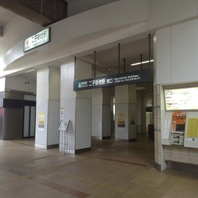 二子新地駅（1095m）(周辺)