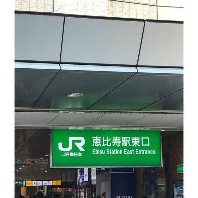 恵比寿駅（222m）(周辺)