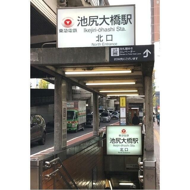 池尻大橋駅（805m）(周辺)