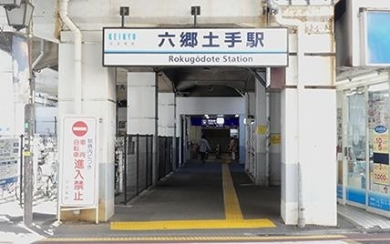六郷土手駅（902m）(周辺)