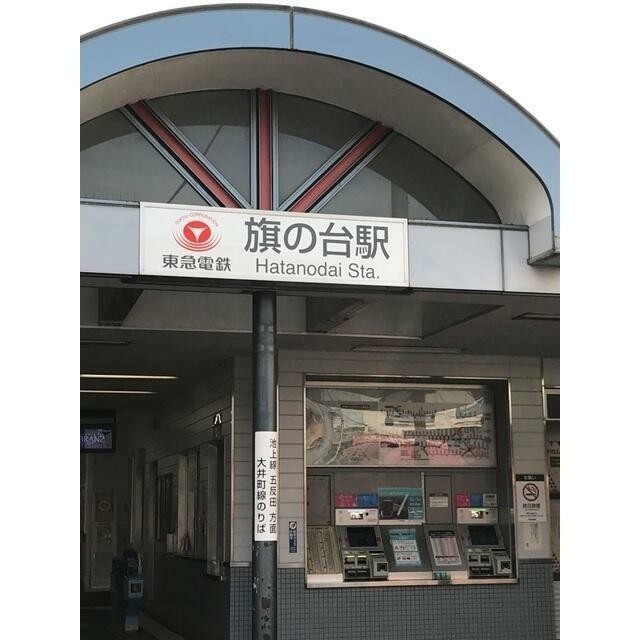 旗の台駅（202m）(周辺)