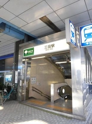 三田駅（439m）(周辺)