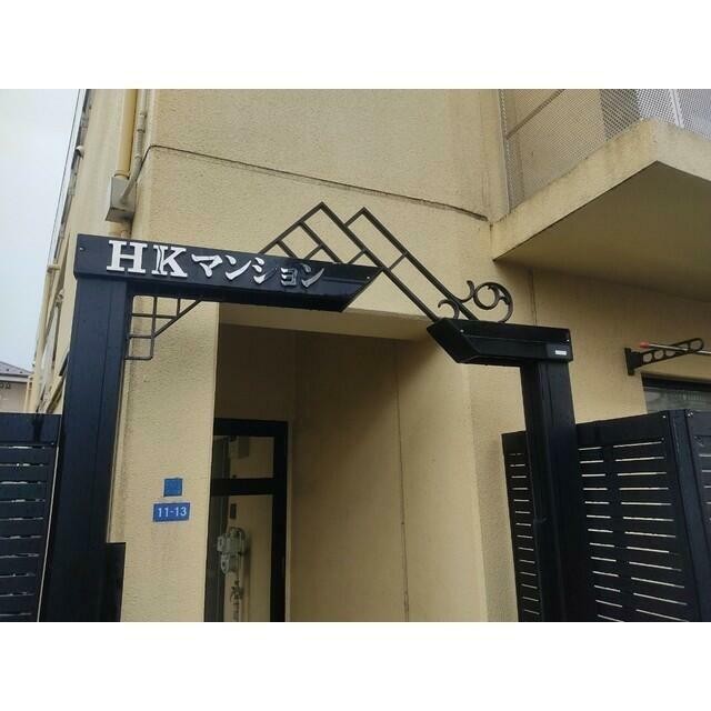 大田区大森西５丁目 【賃貸居住】マンション