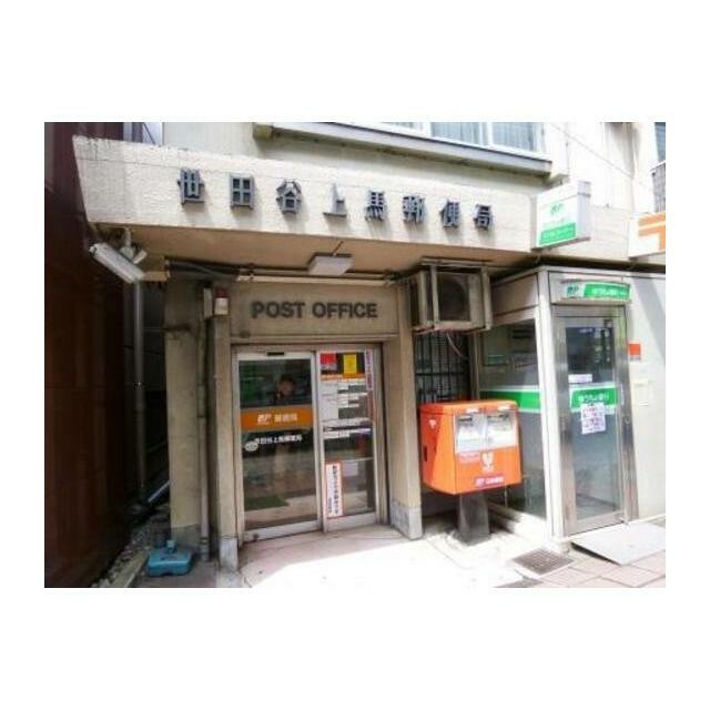 世田谷上馬一郵便局（383m）(周辺)