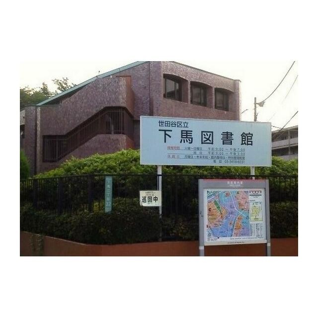 世田谷区立下馬図書館（1343m）(周辺)