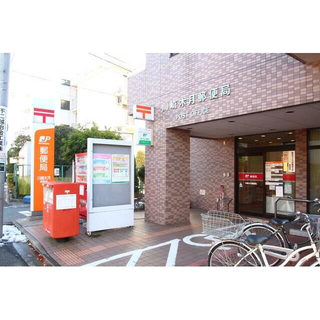 川崎木月郵便局（596m）(周辺)