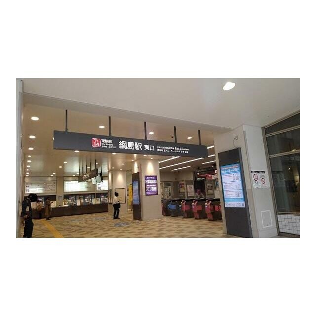 綱島駅（1600m）(周辺)