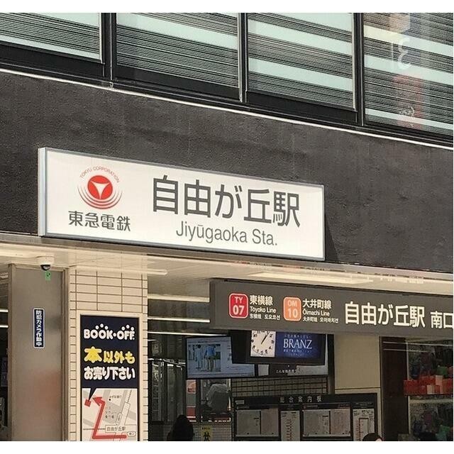 都立大学駅（1700m）(周辺)