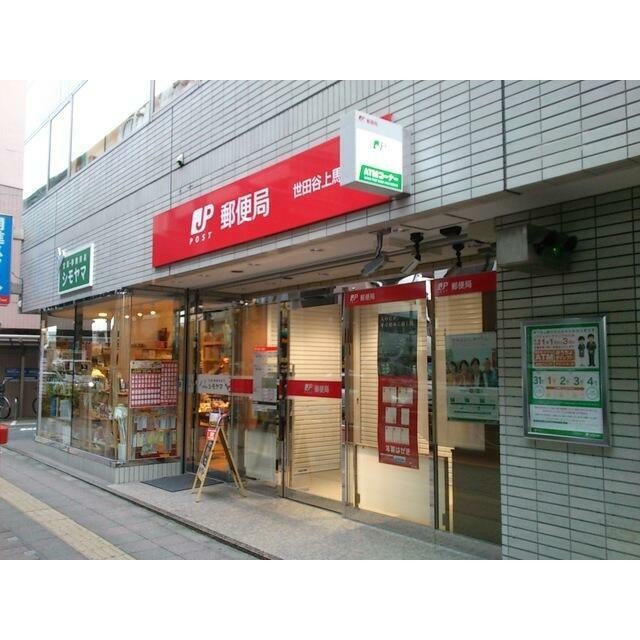 世田谷上馬郵便局（130m）(周辺)