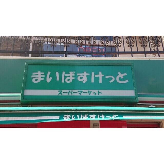 まいばすけっと西大井1丁目店（293m）(周辺)