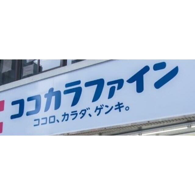 ココカラファイン西大井店（730m）(周辺)